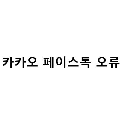 카카오톡 페이스톡 오류 문제 해결 방법 – 설정, 화면, 소리, 네트워크