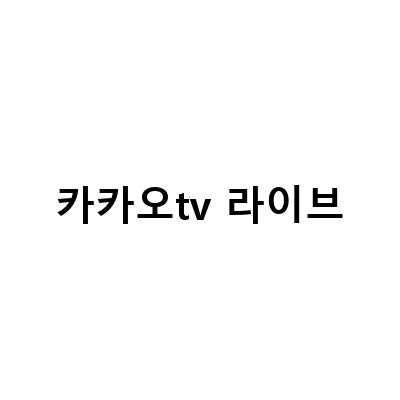 카카오TV 라이브 종료, 주주들의 절규와 함께하는 카카오TV 오리지널 신개념 라이브 참여예능 플레이유