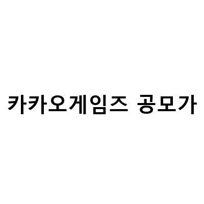 카카오게임즈 IPO 공모가 대비, 주가 전망은 어디로?