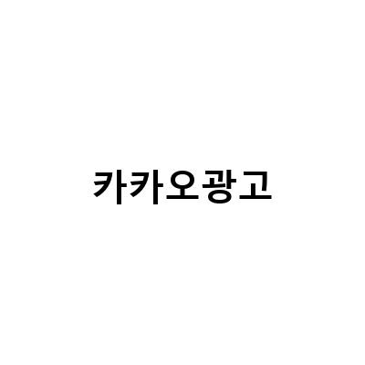 카카오의 강제 광고 삽입, 카카오톡 광고 차단, 네이버카카오 광고 셋팅에 대한 정보