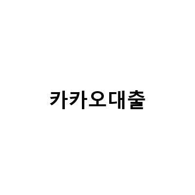 카카오뱅크 비상금대출 이자 연장방법 알아보기: 거절의 핵심 원인과 대처법