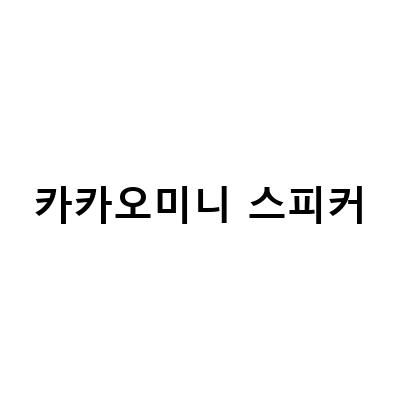 카카오미니 스피커, 카카오미니 블루투스 스피커 – 가격, 기능, 디자인까지 살펴보자!