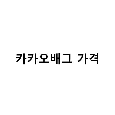 배틀그라운드 무료화 보상 정리! 카카오 배그 무료전환 사전예약 중!