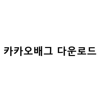 무료 다운로드 링크와 보상까지! 카카오 배틀그라운드 최신 소식