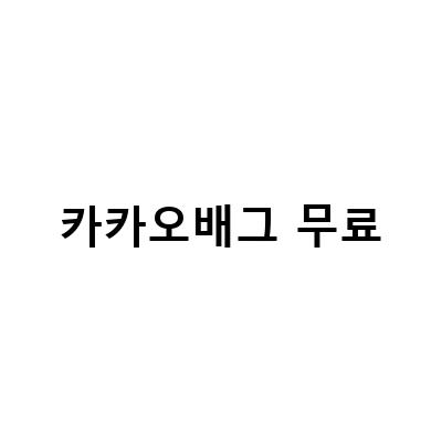 카카오 배그 무료 다운로드 링크와 보상, 배틀그라운드 무료 스팀 카카오 배그 무료화 보상 정리