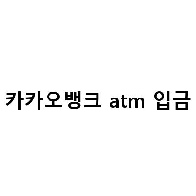 카카오뱅크 ATM 입출금 수수료 & 한도 알아보기