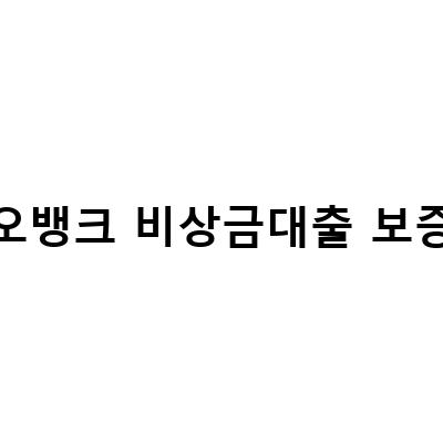 카카오뱅크 비상금대출 보증심사 노하우! 금리 한도 보장까지!