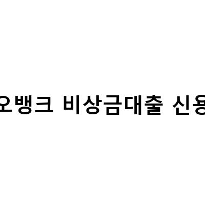 카카오뱅크 비상금대출 신청 시 꼭 알아두어야 할 신용등급 정보