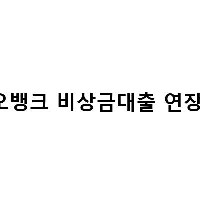 카카오뱅크 비상금대출 이자 연장방법과 낮추는 방법