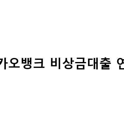 카카오뱅크 비상금대출 조건 연장 이자 최적화 방법