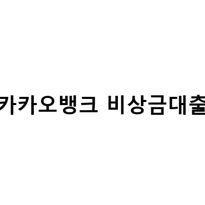 카카오뱅크 비상금대출 이자 연장 거절 시 대처 방법과 상환 해지까지