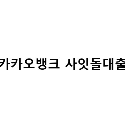 카카오뱅크 사잇돌 중금리대출 조건과 금리, 서류조건 간단정리