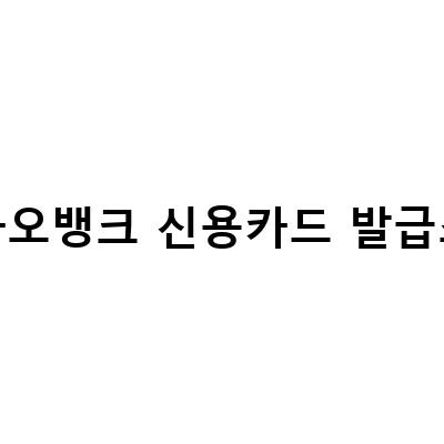 카카오뱅크 신용카드 발급 이벤트! 현금 돌려받기까지?!