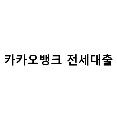 카카오뱅크 전세대출 중도상환 방법과 이점, 필요한 서류 정리하기