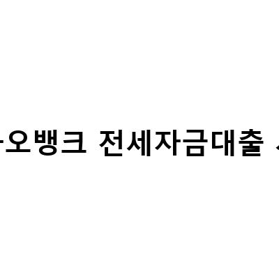 카카오뱅크 청년전세자금대출 신청방법과 금리 조건, 필요 서류 안내