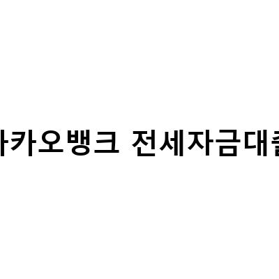 카카오뱅크 전세자금대출 연장 100% 꿀팁, 공인중개사가 알려주는 방법!