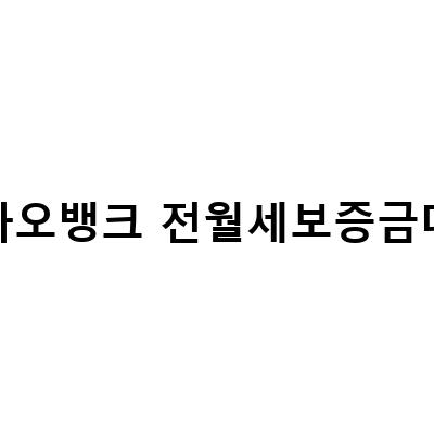 쉽게 따라하는 카카오뱅크 전월세보증금대출 방법