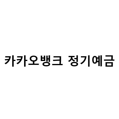 카카오뱅크 정기예금 – 금리 비교와 이자 계산 방법