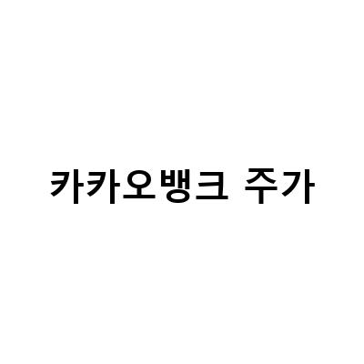 카카오뱅크 주가 전망과 배당금 예측, 플랫폼 효과 극대화 필요