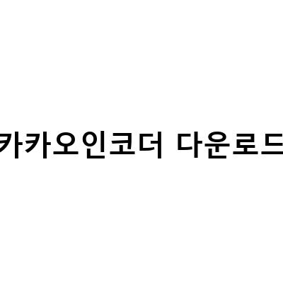 카카오인코더 다운로드 및 설치 방법과 사용법 안내