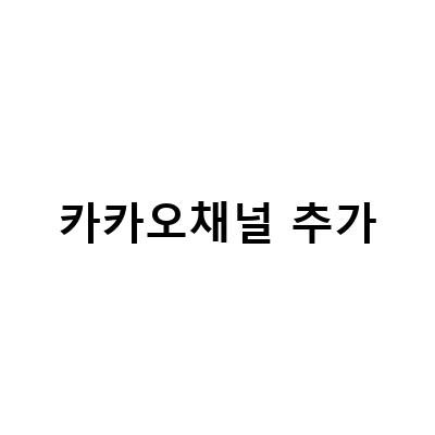 리탠다드몰 회원가입하고 카카오채널 추가하면 송지오 지제로와 베트남커피 선물 받을 수 있어요!