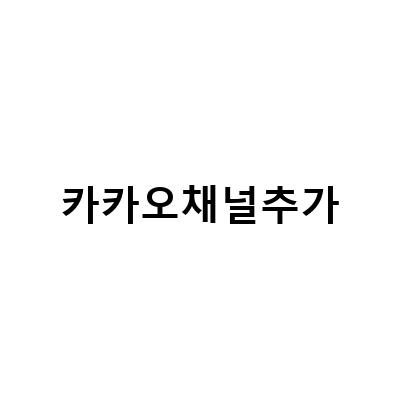 송지오, 지제로, G7커피, 카카오뷰 – 디자이너 브랜드 데이에 추가된 채널들