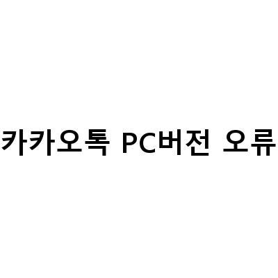 카카오톡 PC버전 다운로드 및 오류 해결 방법