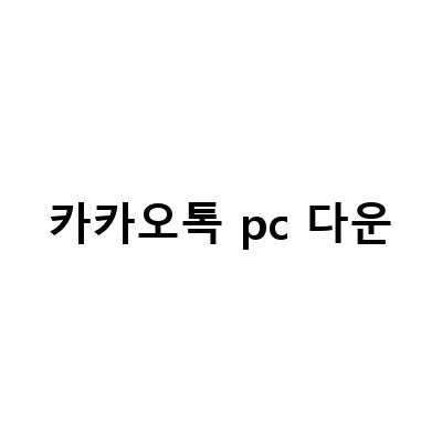 카카오톡 PC버전 다운로드 및 설치 방법