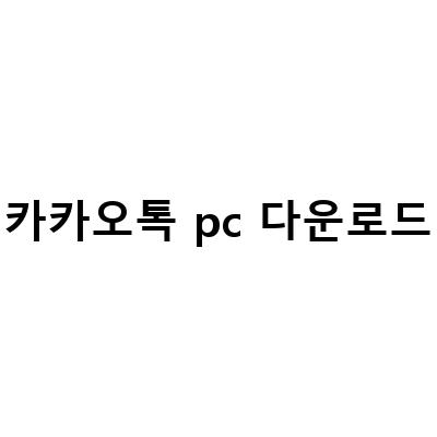 카카오톡 PC버전 다운로드와 설치 방법, 카카오톡 PC버전 설정 및 사용법