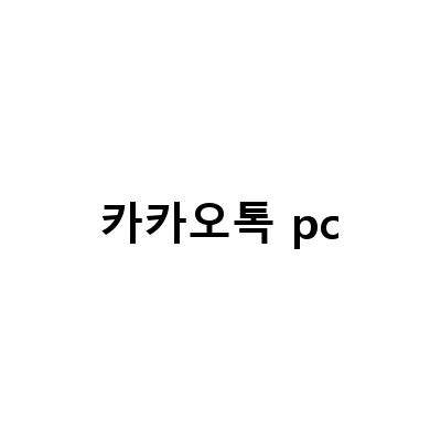 카카오톡 PC버전 다운로드와 설치 방법 알아보기