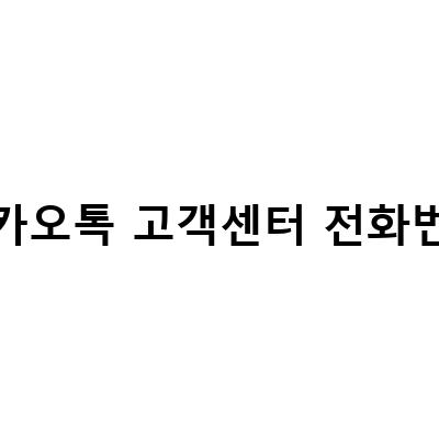 카카오톡 고객센터 전화번호 연결하는 방법과 유의사항