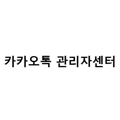 카카오톡 채널 만들기: 관리자센터 설정과 메뉴 세팅법