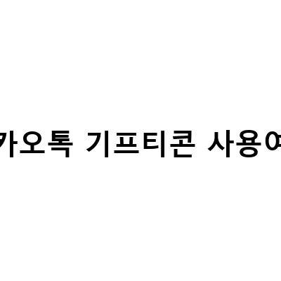 “카카오톡 기프티콘 사용 여부 조회 방법 및 스타벅스 사이렌오더 주문 방법”