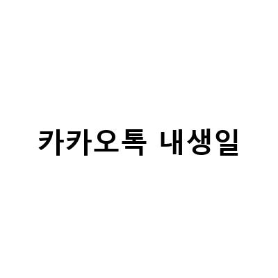 쉽게 따라 할 수 있는 카카오톡 내 생일 변경 및 비공개 방법