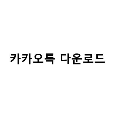 PC에서 카카오톡 다운로드 및 설치 방법 알아보기 – 만 14세 미만도 쉽게 가능!