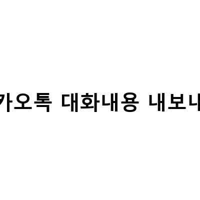 카카오톡 대화내용 내보내기 백업방법과 캡쳐 저장 방법