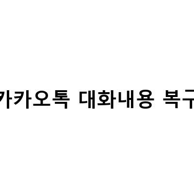 카카오톡 대화내용 복구 방법! 폴드4, 아이폰 모두 가능!