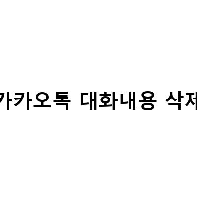 카카오톡 대화내용 삭제 복구하는 방법, 스마트폰 포렌식으로 복원하기