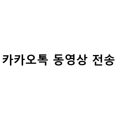 카카오톡 동영상 전송 방법 – 고화질 원본 그대로 보내는 방법과 용량 줄이는 방법