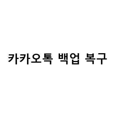 카톡 대화내용 삭제 복구하기! 카카오톡 백업으로 쉽게 복원하기!