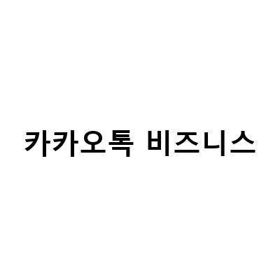 카카오톡 비즈니스 채널 만들기 및 알림톡 메시지 활용 팁!