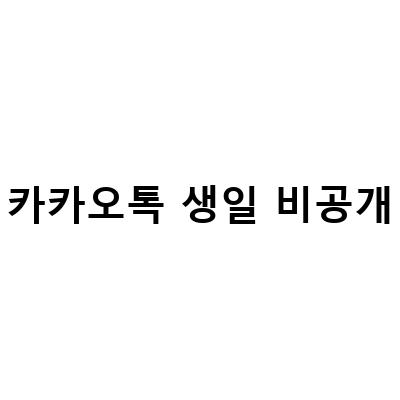 카카오톡 생일 설정 및 관리 방법, 생일 공개 vs 비공개