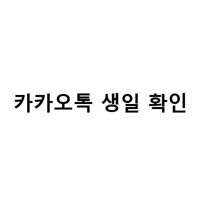 “카카오톡 생일 캘린더 설정과 변경 방법, 친구 생일 숨기기까지!”