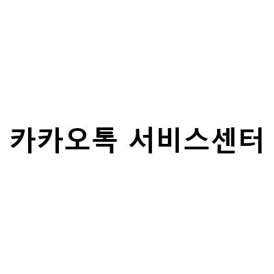 카카오톡 데이터센터 화재로 인한 먹통, 피해보상 내용과 대처 방법
