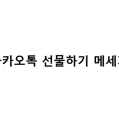 카카오톡 예약 전송 보내기: 메시지 발송과 취소 방법