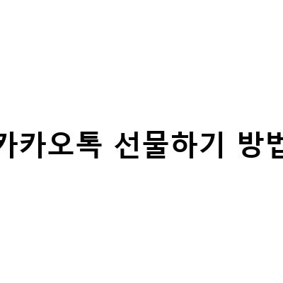 카카오톡 선물하기 오류 해결하기! 2가지 방법으로 쉽게 해결하세요