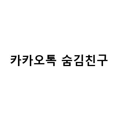 카카오톡 숨김친구 메세지 삭제 방법과 프로필 확인 방법