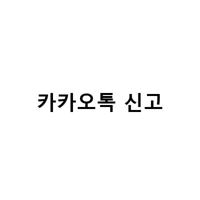 국세청 종합소득세 카카오톡 알림 신고 환급금 납부 방법과 신고 방법