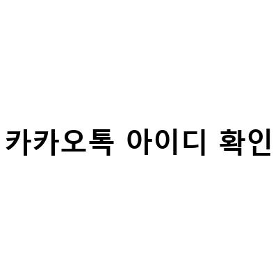 카카오톡 아이디 확인 및 변경하는 방법 – 카톡 아이디 검색 확인, 만들기, 변경, 로그아웃 방법