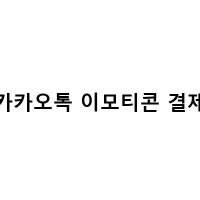 카카오톡 이모티콘샵 결제 PC 카톡에서 하면 더 저렴해요! 카카오톡 이모티콘 플러스 사용 방법 4가지